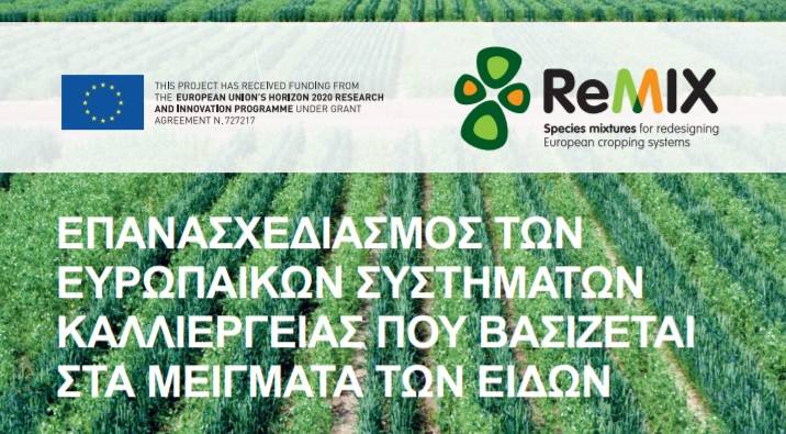 Intercrops Europe Remix Greek